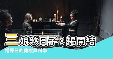 三煞娘|農曆三娘煞日哪天？一定大凶嗎